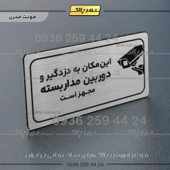 پلاک مولتی راهنما این مکان به دزدگیر و دوربین مداربسته مجهز است - Image 10
